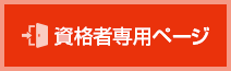 資格者専用ページ