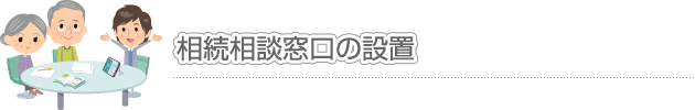 相続相談窓口の設置