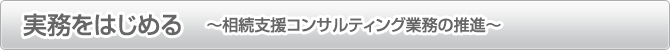 実務をはじめる