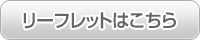 リーフレットはこちら