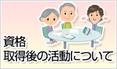 資格取得後の活動について