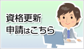 資格更新申請
