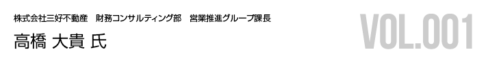 高橋 大貴 氏