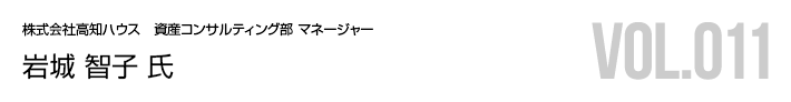 岩城 智子 氏