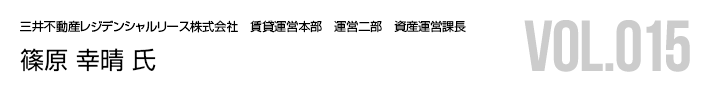 篠原 幸晴 氏