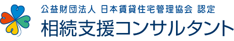 相続支援コンサルタント