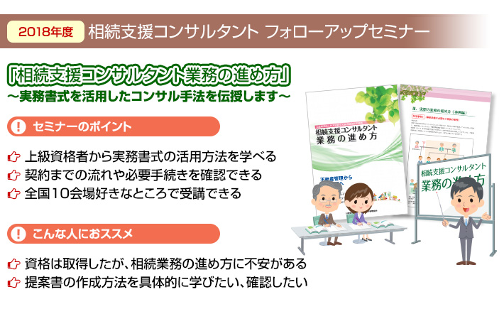 相続支援コンサルタント フォローアップセミナー