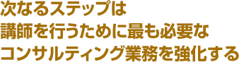 さらなる高みへ超実践的講習で講師力を身につける