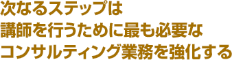 コンサルティング業務を強化