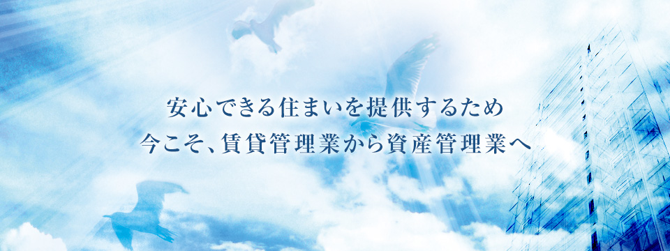 今こそ、賃貸管理業から資産管理業へ