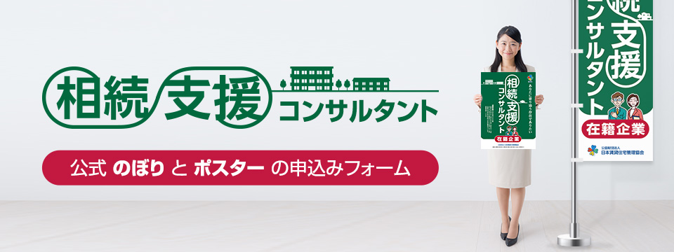 相続支援コンサルタント 公益財団法人 日本賃貸住宅管理協会