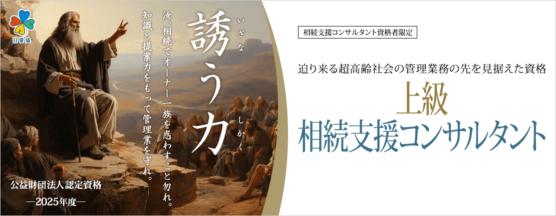 2025年度 上級相続支援コンサルタント認定講習