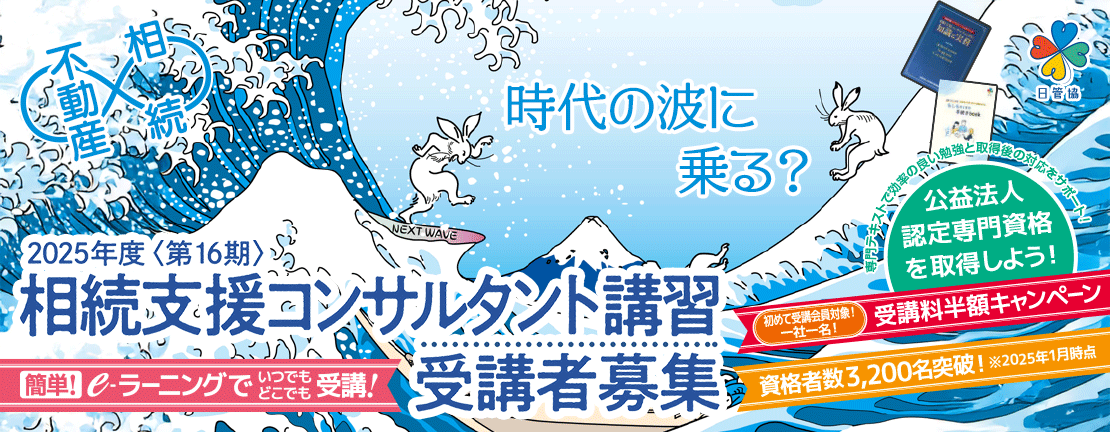 2025年度 相続支援コンサルタント認定講習